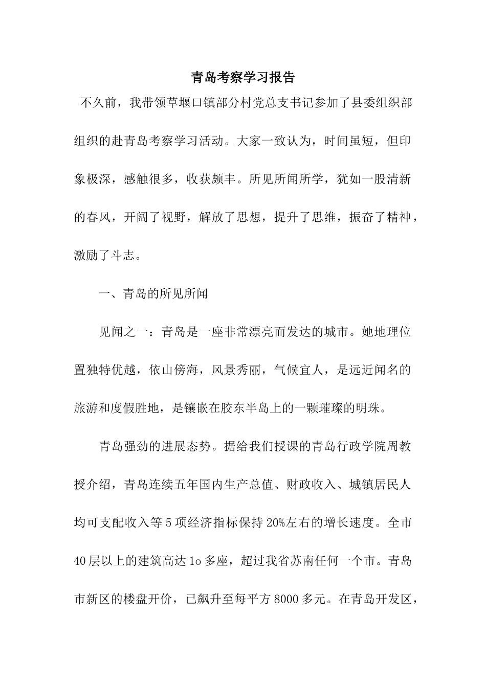 青岛考察学习报告_第1页