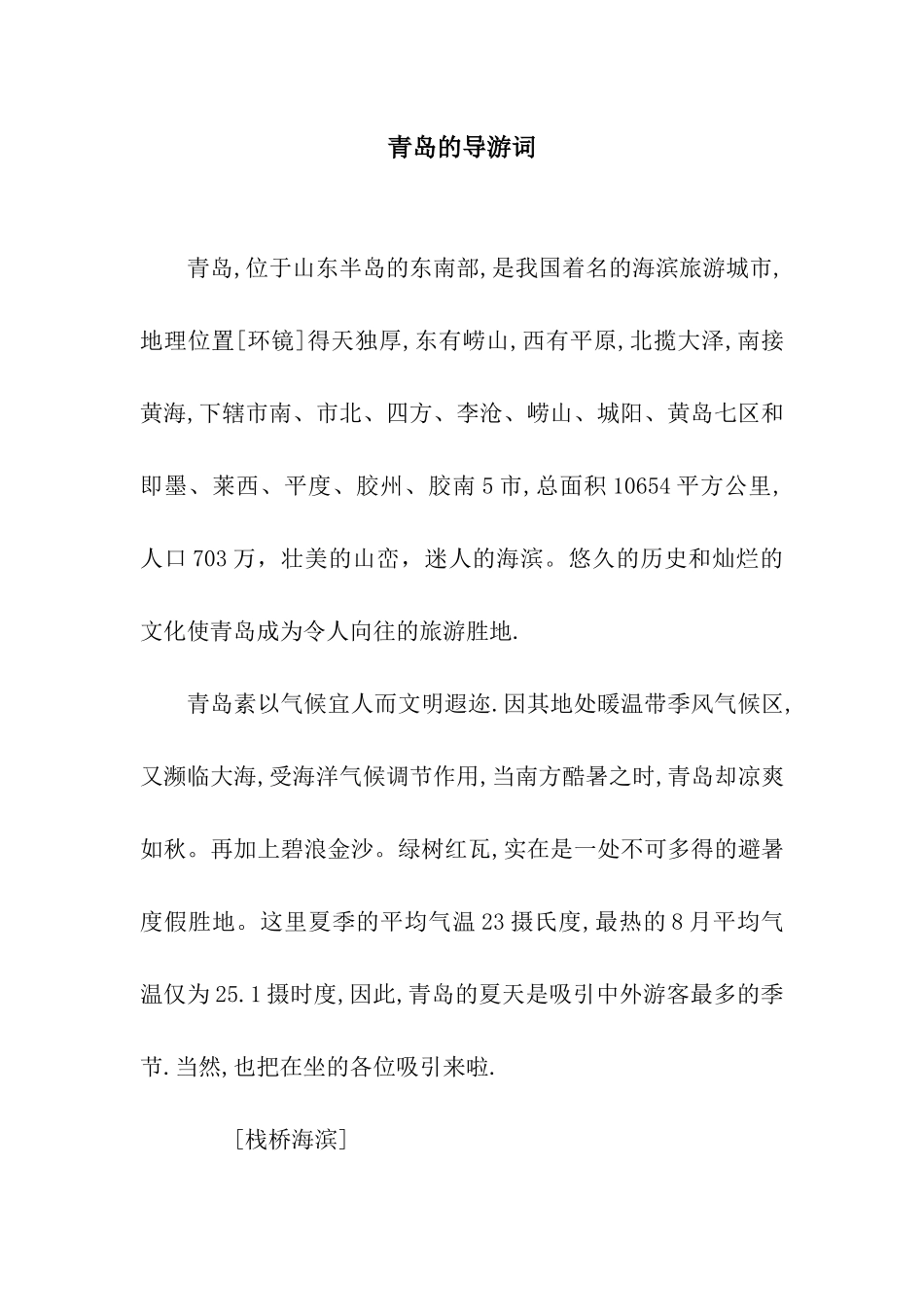 青岛的导游词_第1页