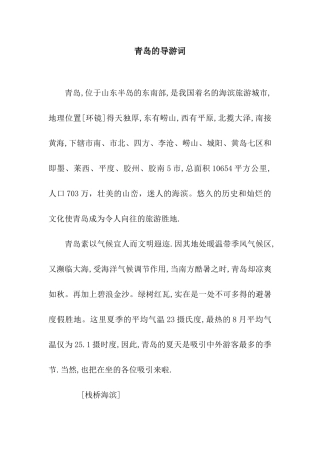 青岛的导游词