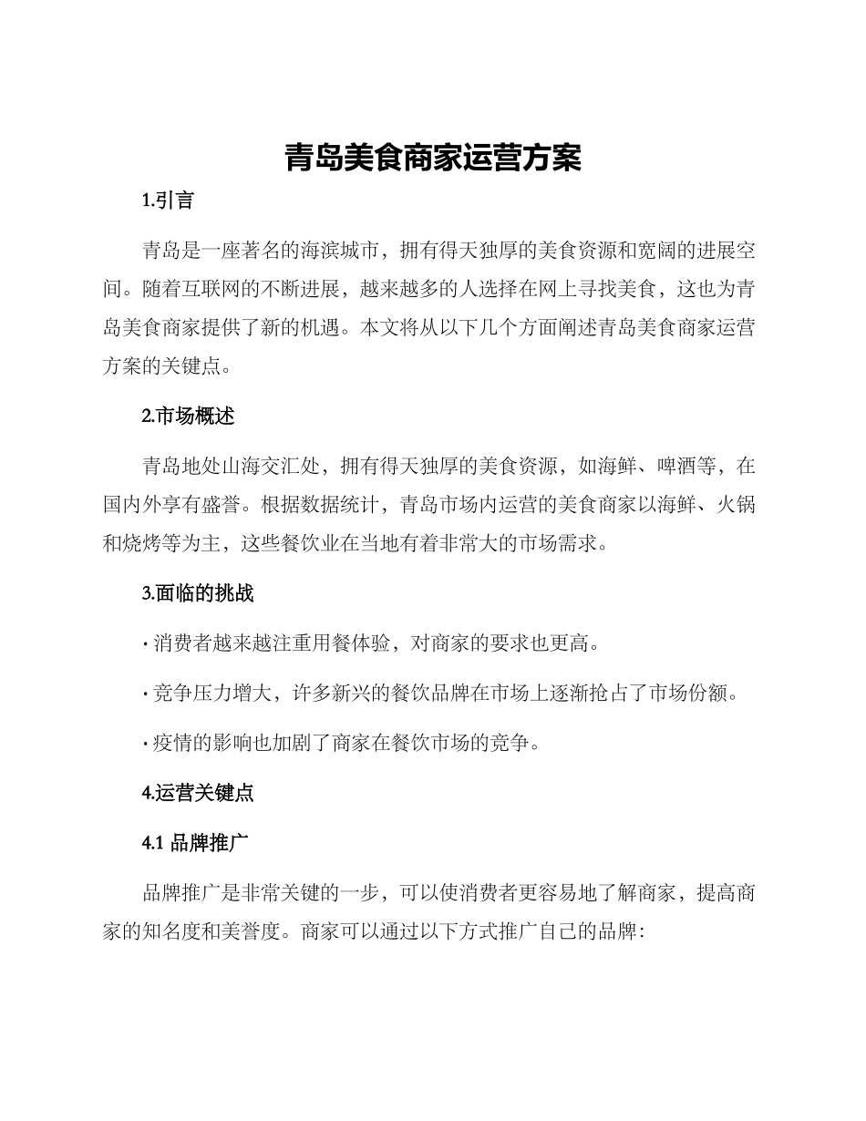 青岛美食商家运营方案_第1页
