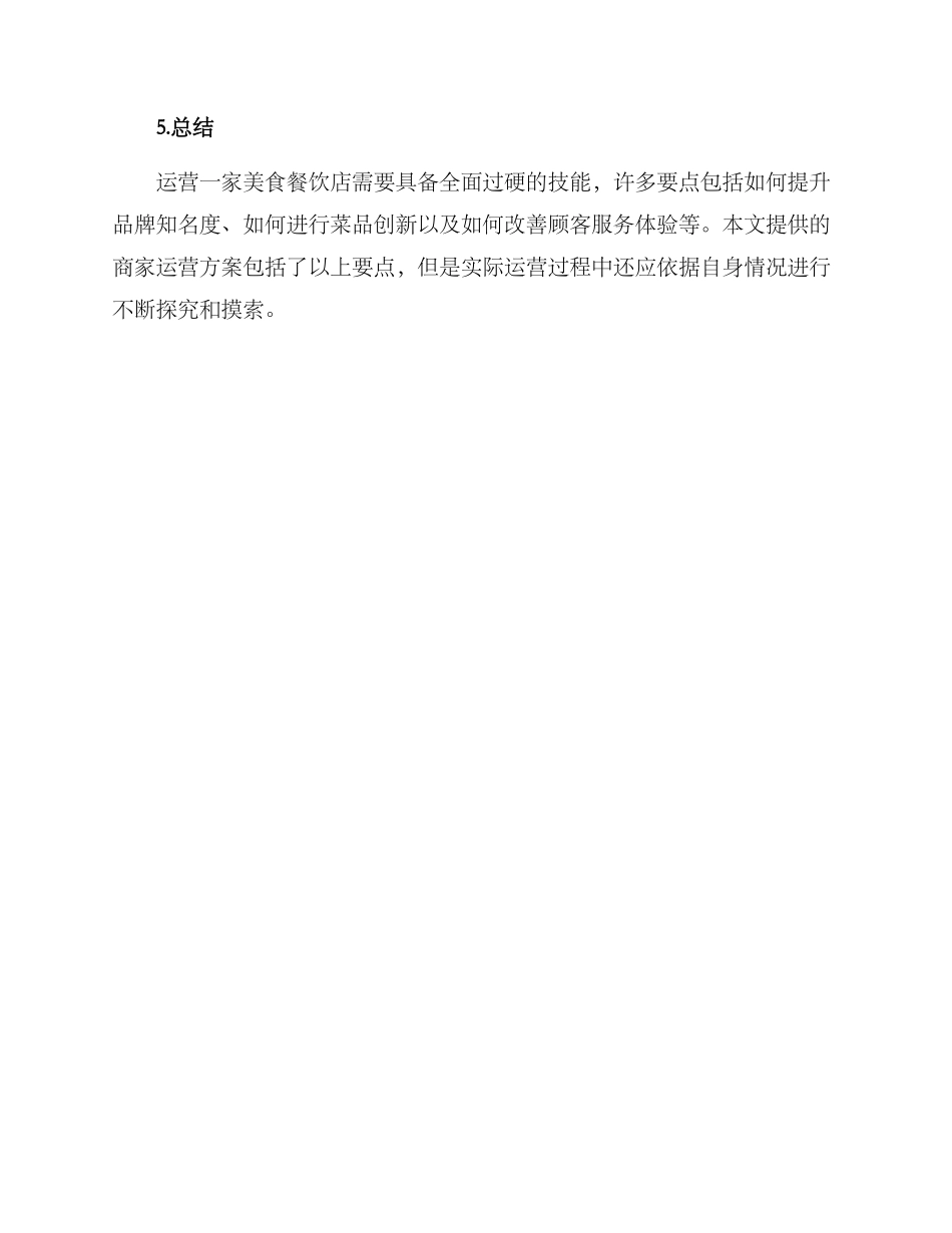 青岛美食商家运营方案_第3页