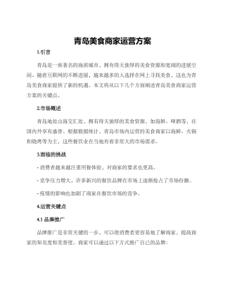 青岛美食商家运营方案