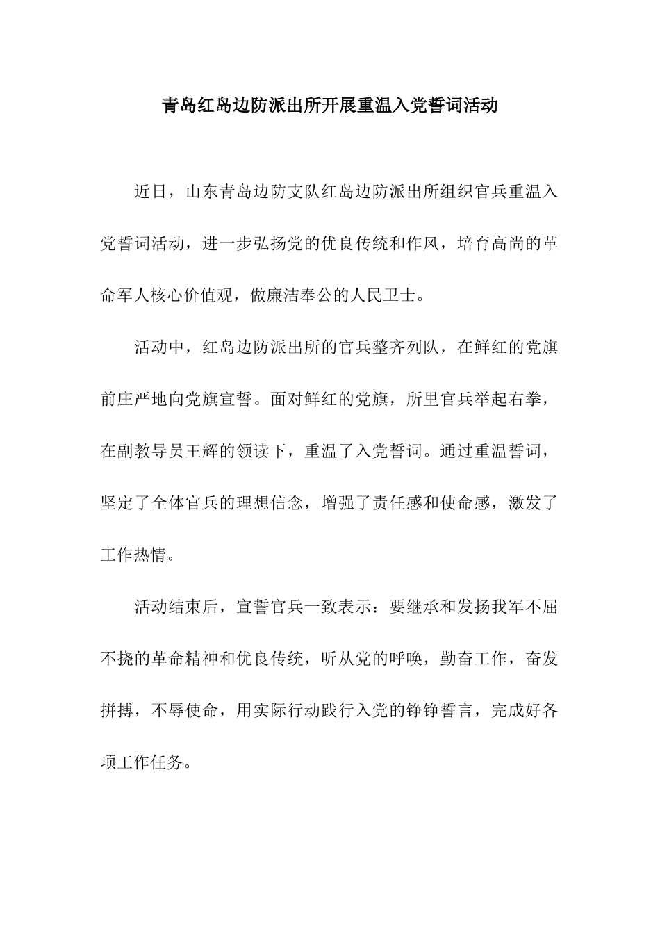 青岛红岛边防派出所开展重温入党誓词活动_第1页