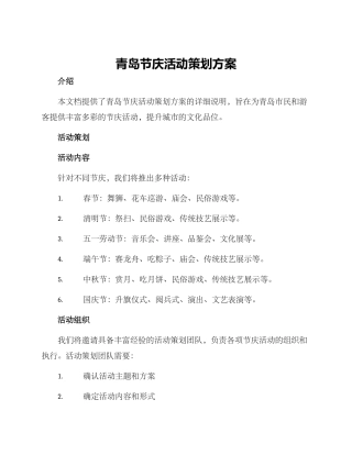青岛节庆活动策划方案