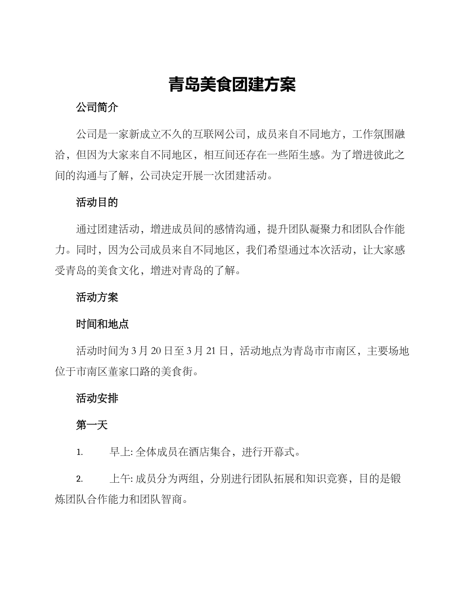 青岛美食团建方案_第1页
