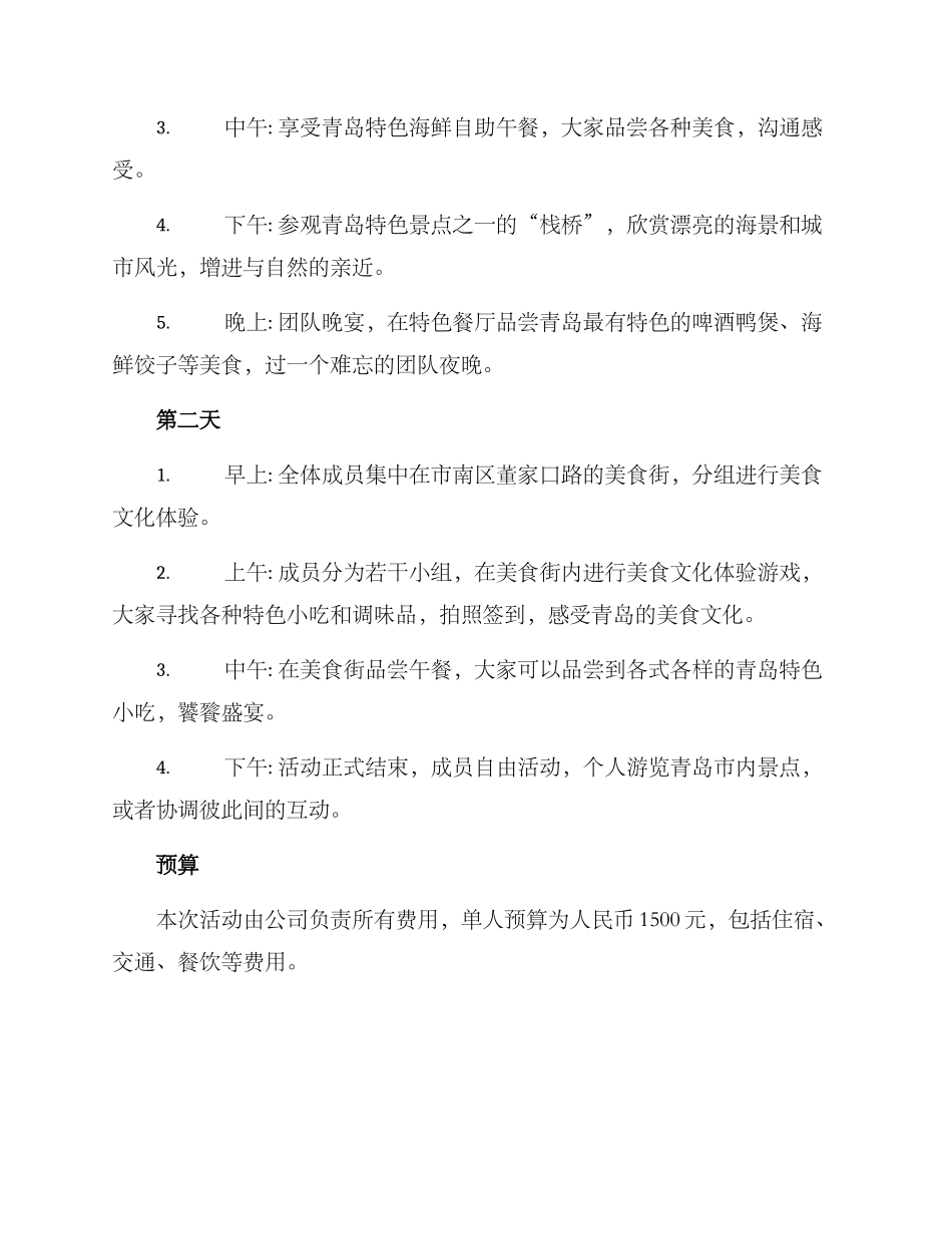 青岛美食团建方案_第2页