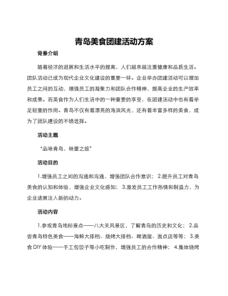 青岛美食团建活动方案