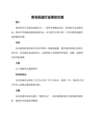 青岛街道灯会策划方案