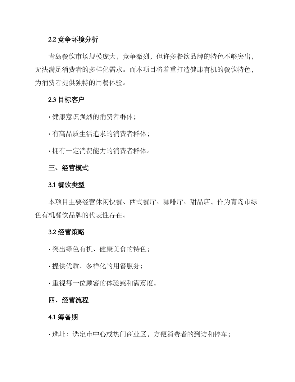 青岛餐饮开店筹备方案_第2页