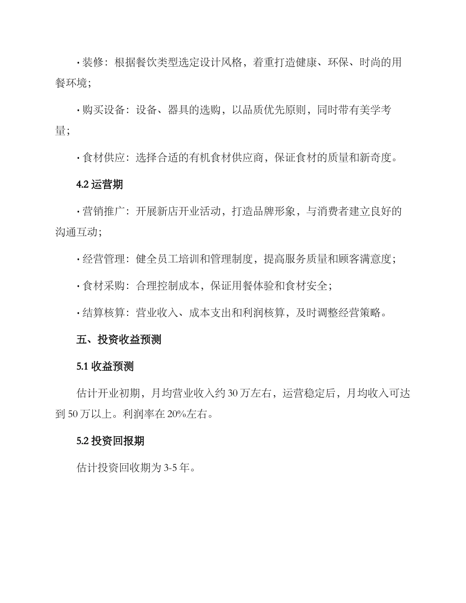 青岛餐饮开店筹备方案_第3页