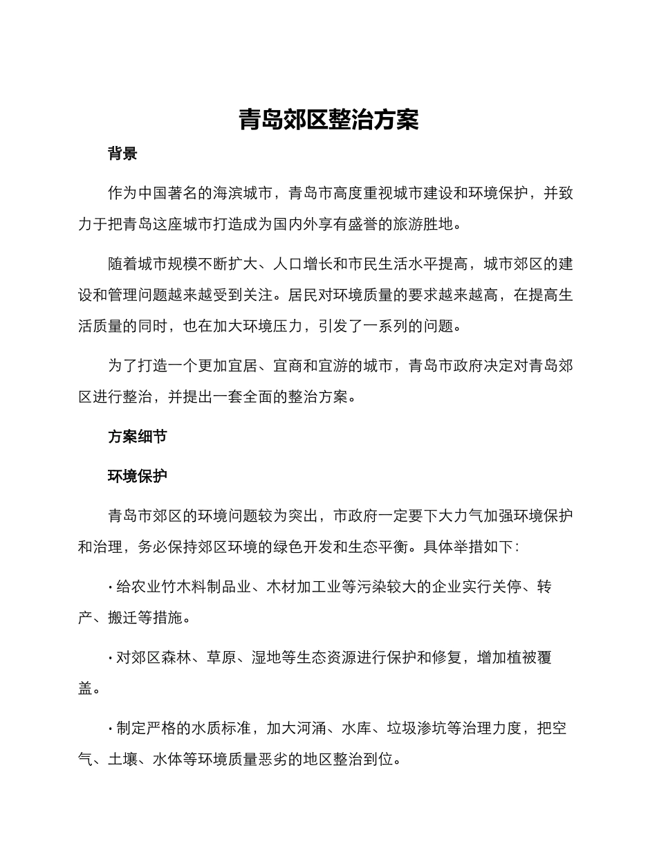 青岛郊区整治方案_第1页
