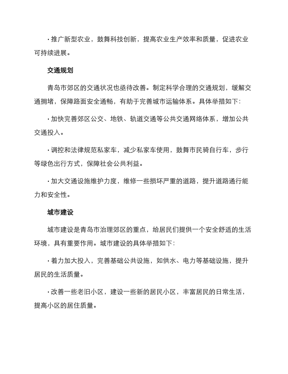 青岛郊区整治方案_第2页
