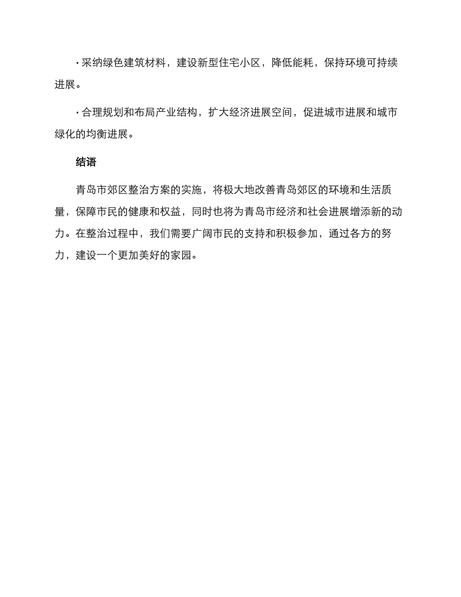 青岛郊区整治方案_第3页