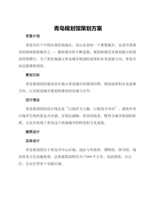 青岛规划馆策划方案