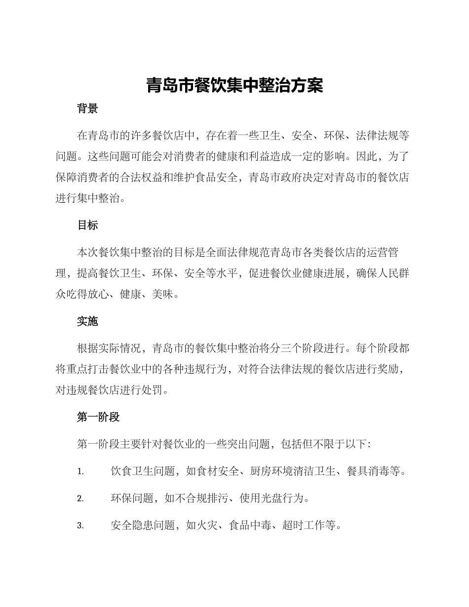 青岛餐饮集中整治方案_第1页