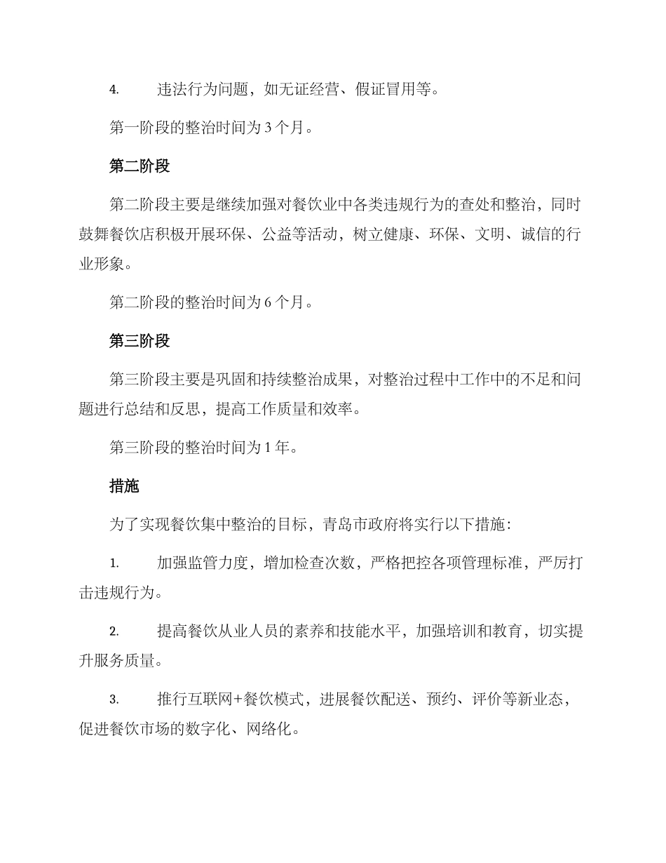 青岛餐饮集中整治方案_第2页