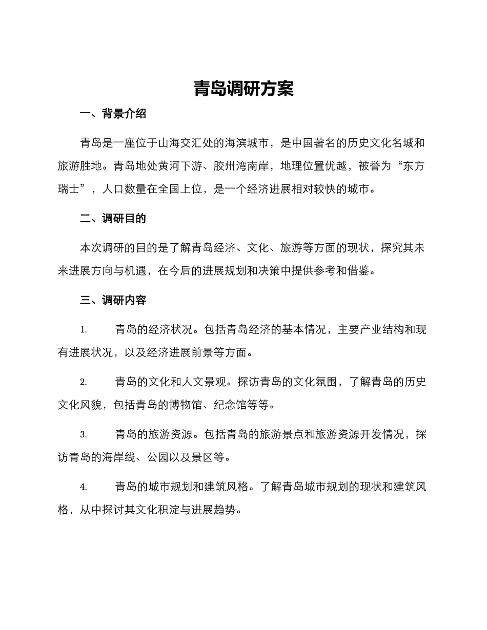 青岛调研方案_第1页