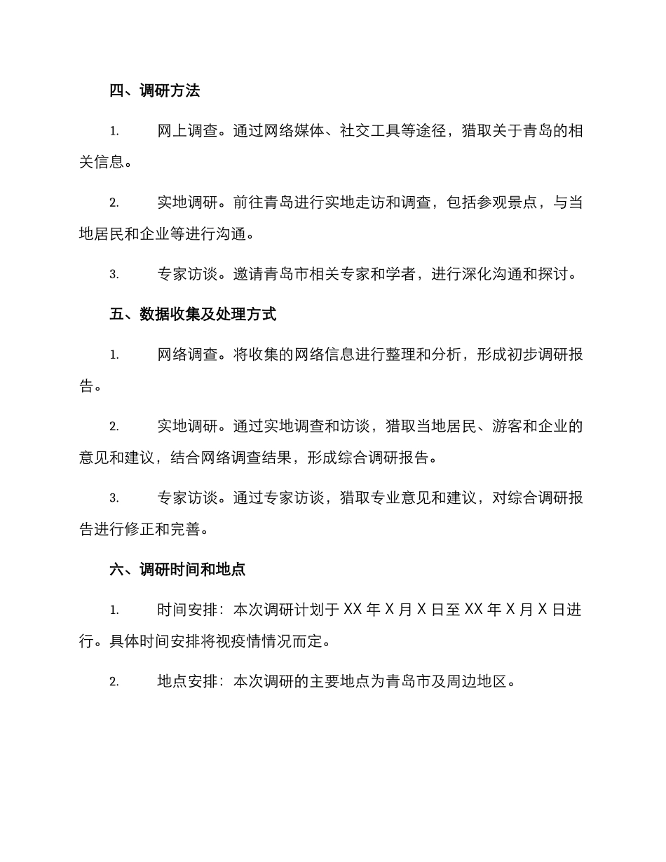 青岛调研方案_第2页