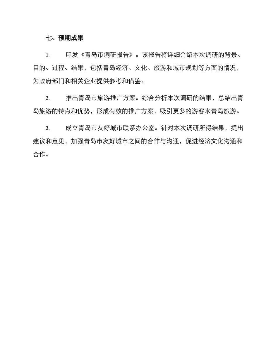 青岛调研方案_第3页