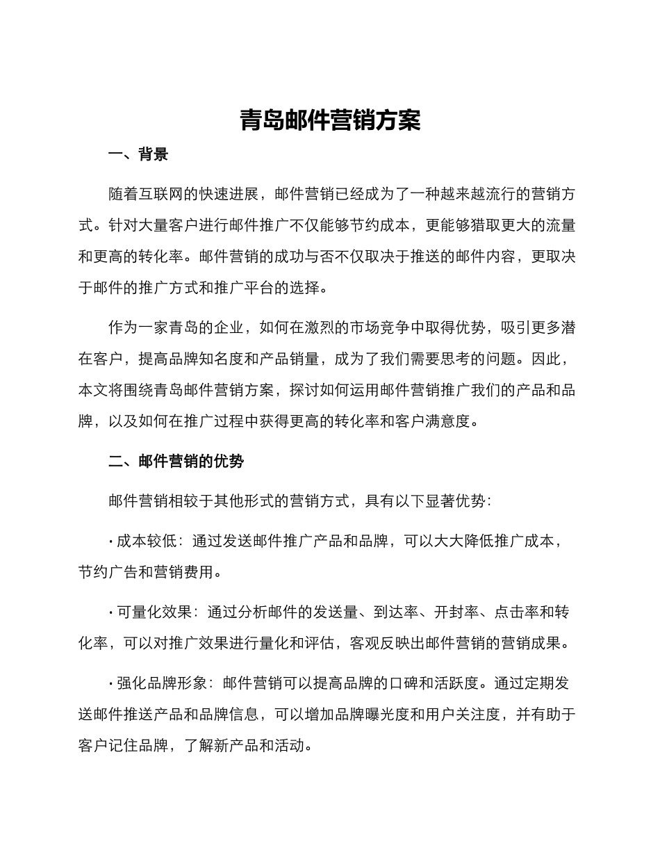 青岛邮件营销方案_第1页