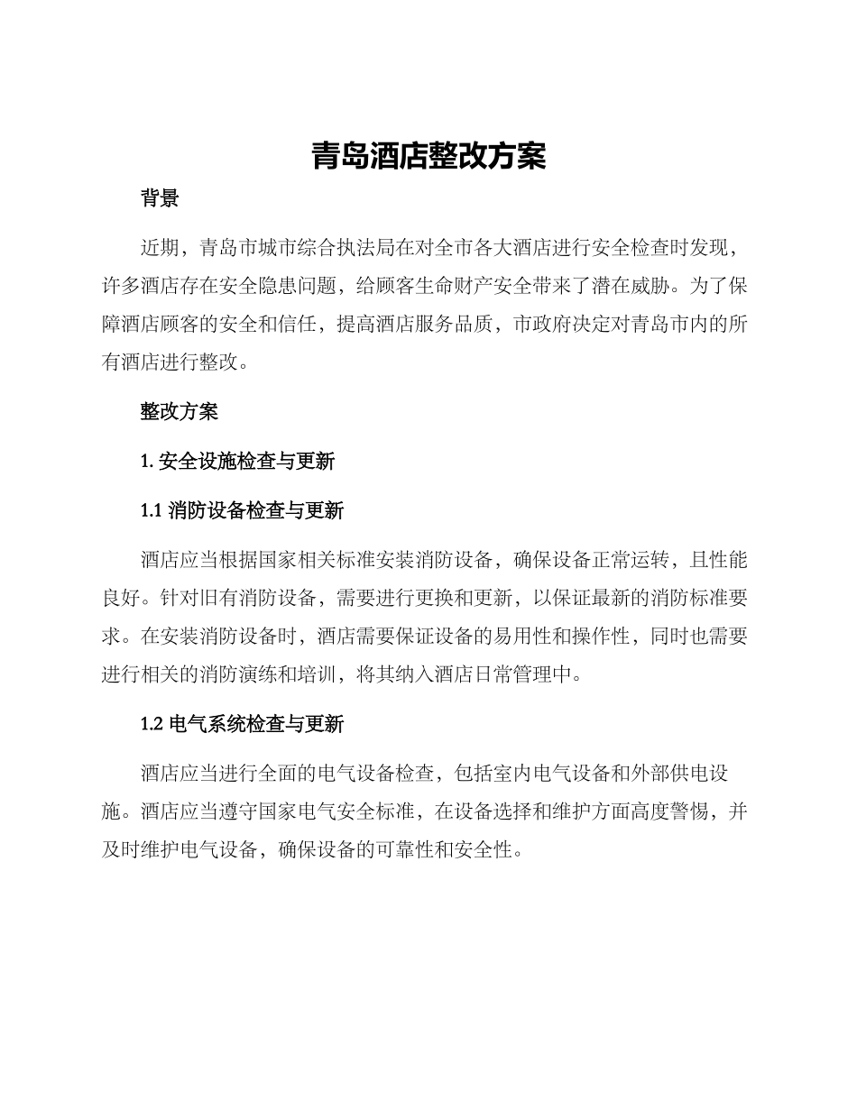 青岛酒店整改方案_第1页