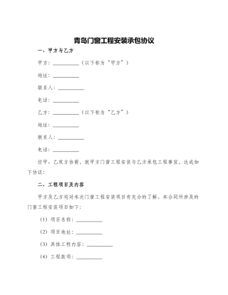 青岛门窗工程安装承包协议