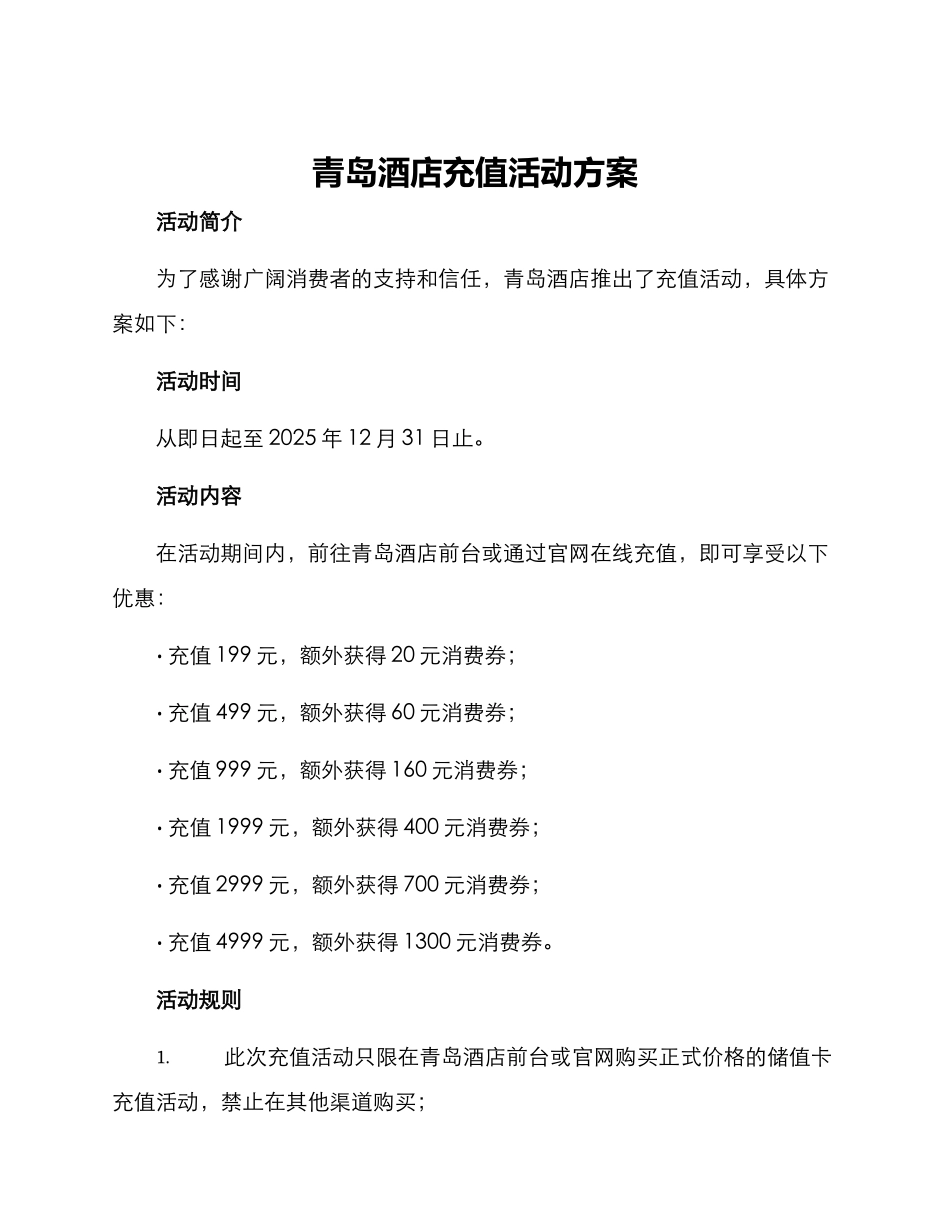 青岛酒店充值活动方案_第1页