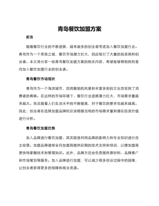 青岛餐饮加盟方案