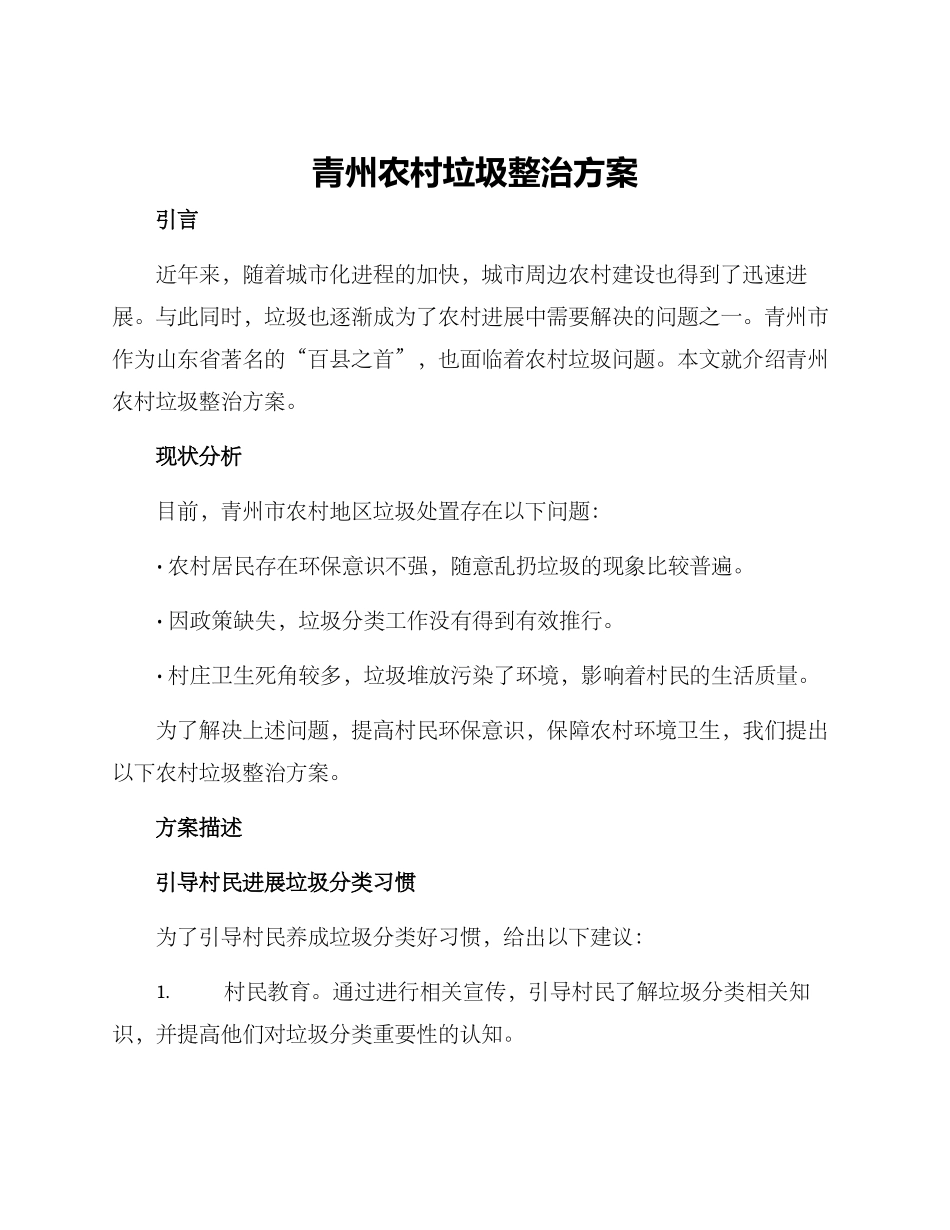 青州农村垃圾整治方案_第1页