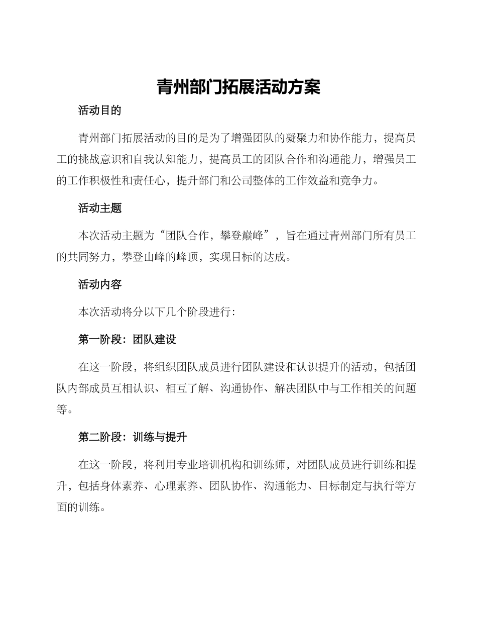 青州部门拓展活动方案_第1页