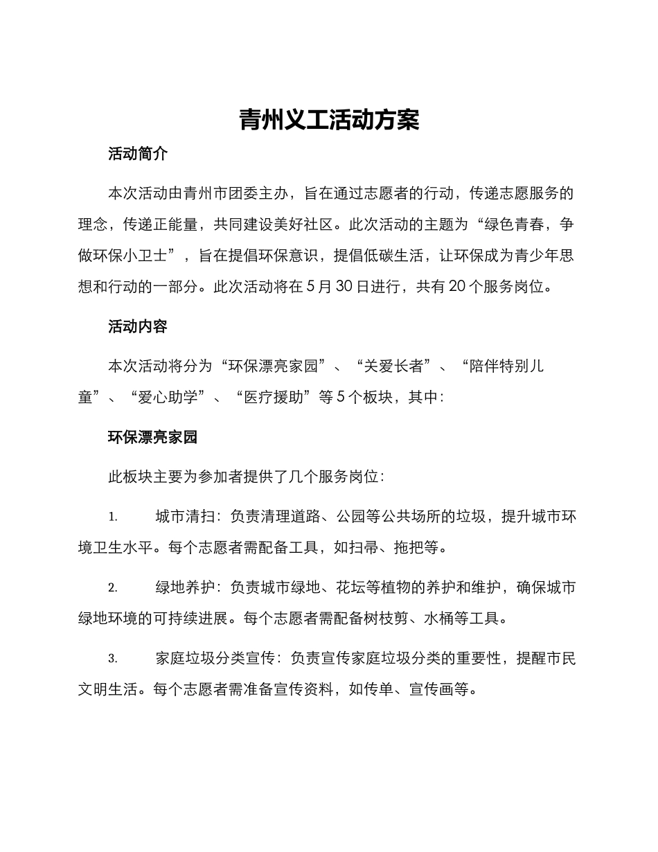 青州义工活动方案_第1页
