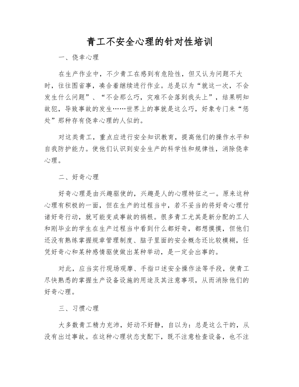 青工不安全心理的针对性培训_第1页