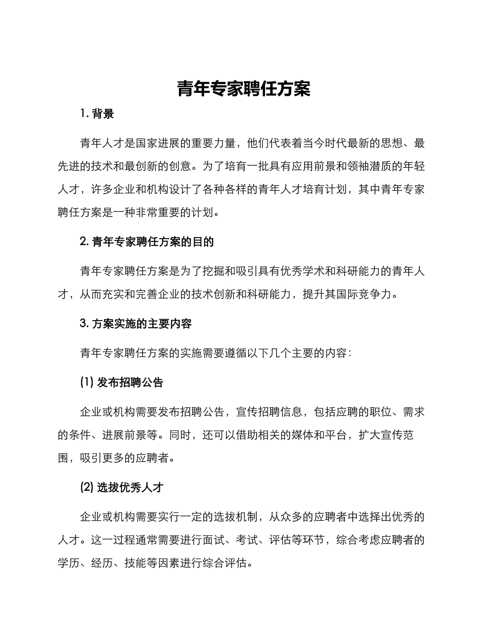 青年专家聘任方案_第1页