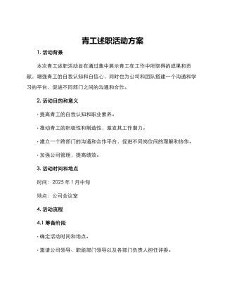 青工述职活动方案