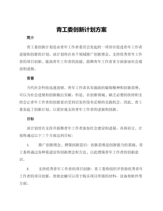 青工委创新计划方案