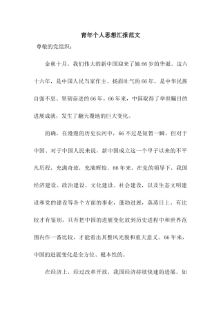 青年个人思想汇报范文