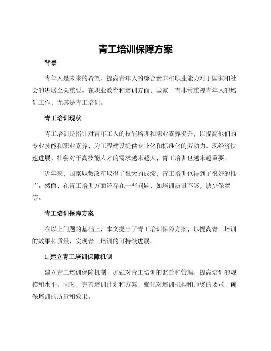 青工培训保障方案_第1页