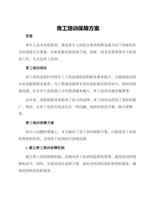 青工培训保障方案
