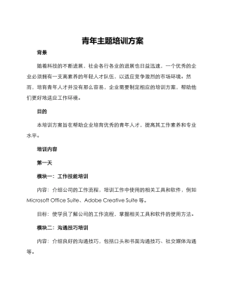 青年主题培训方案