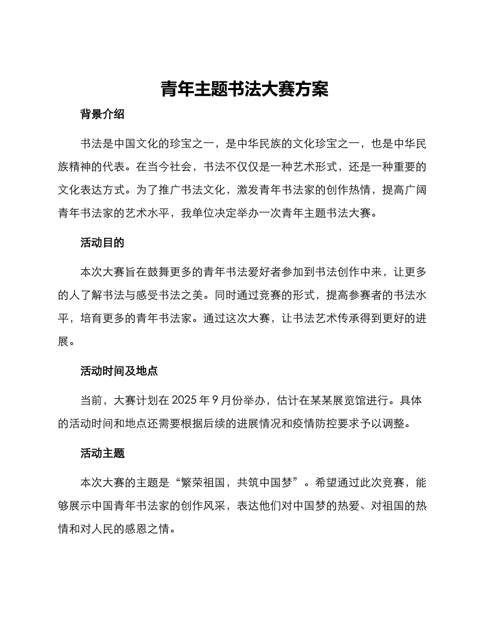 青年主题书法大赛方案_第1页