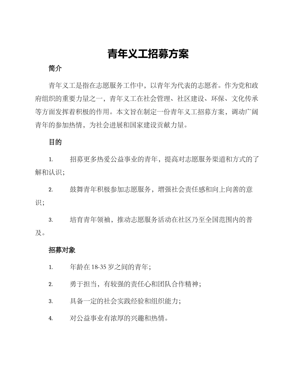 青年义工招募方案_第1页