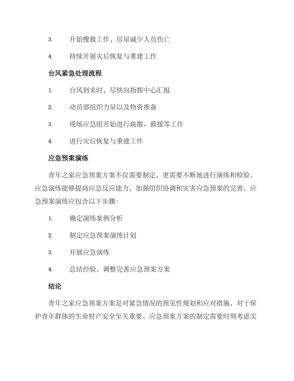 青年之家应急预案方案_第3页
