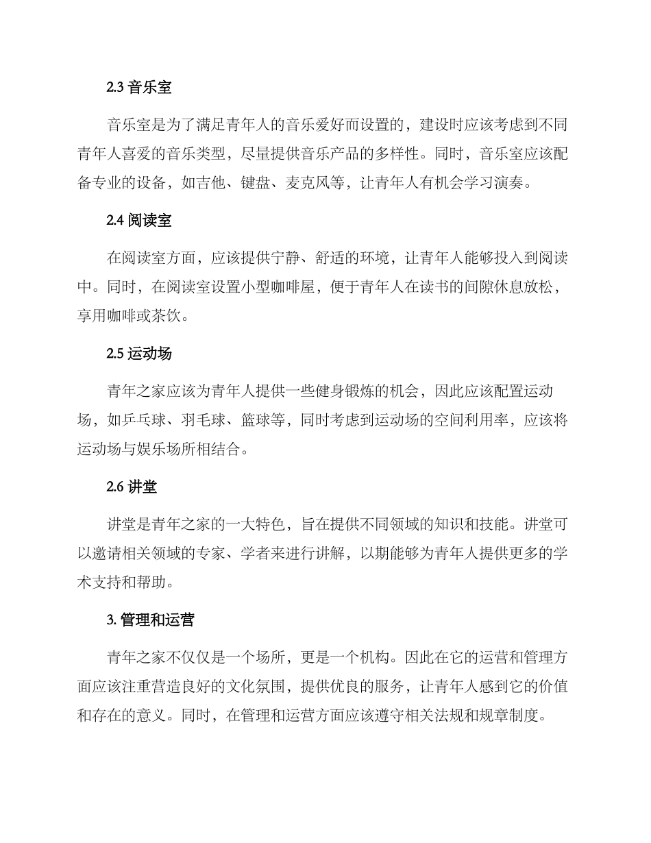 青年之家建设方案摘要_第2页