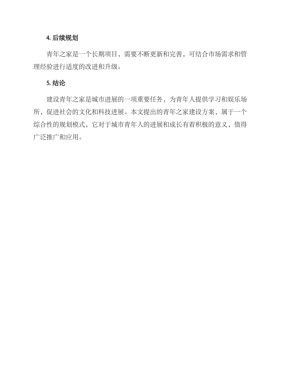 青年之家建设方案摘要_第3页