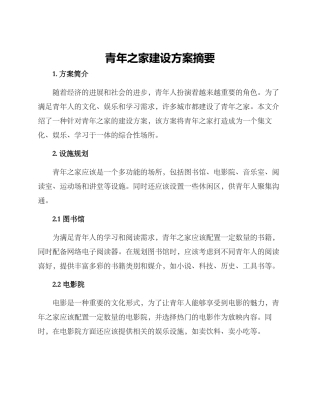 青年之家建设方案摘要
