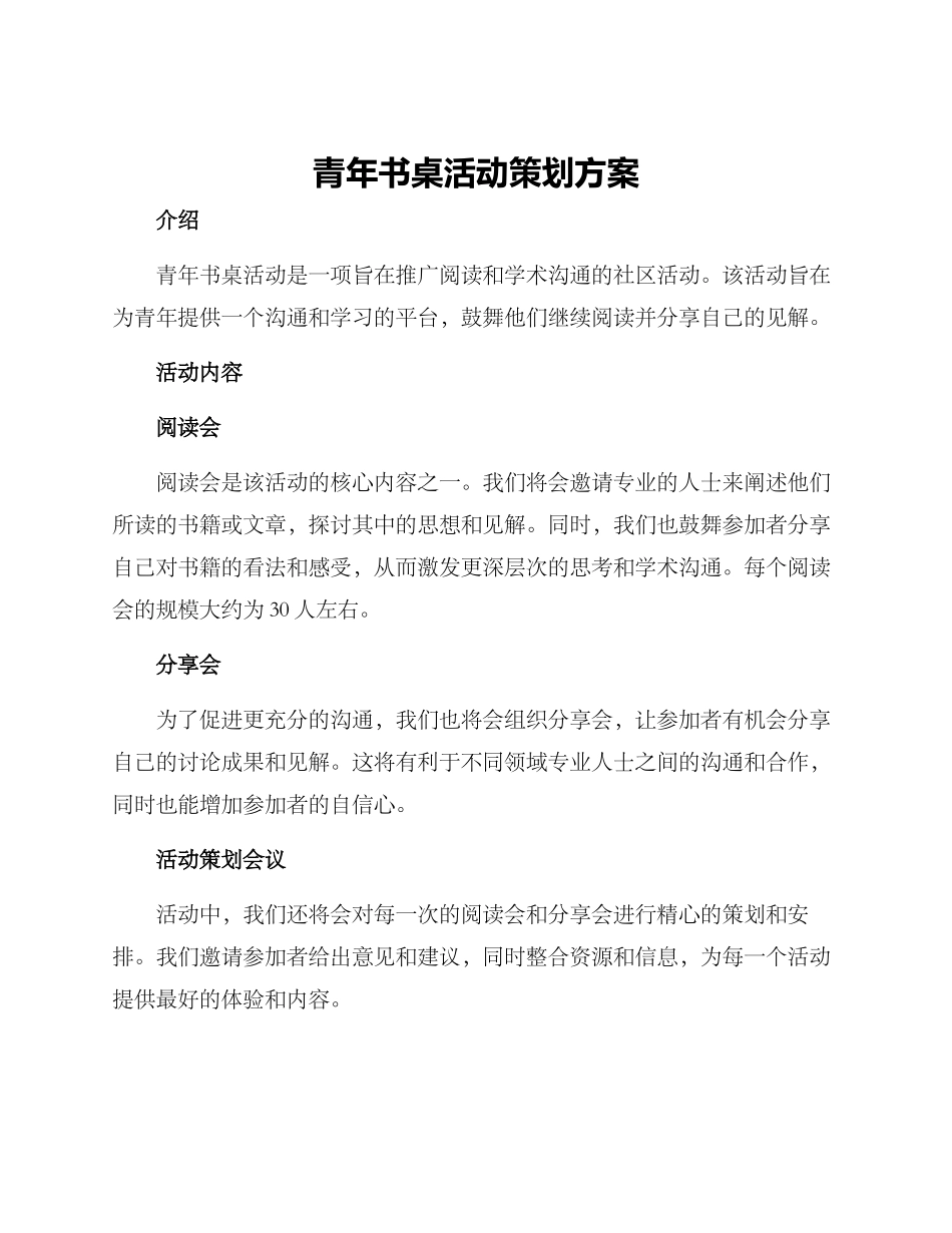青年书桌活动策划方案_第1页
