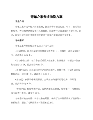 青年之家考核激励方案