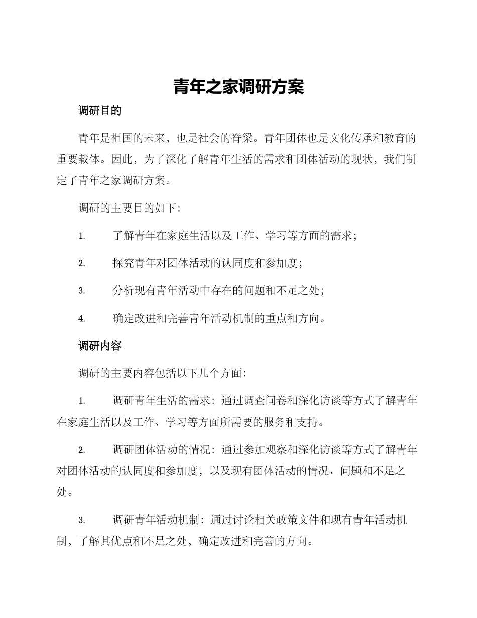 青年之家调研方案_第1页