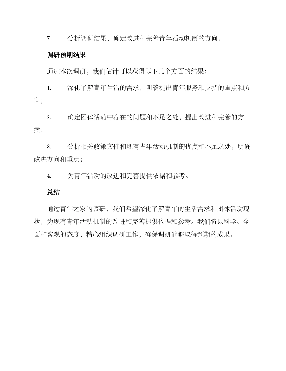 青年之家调研方案_第3页