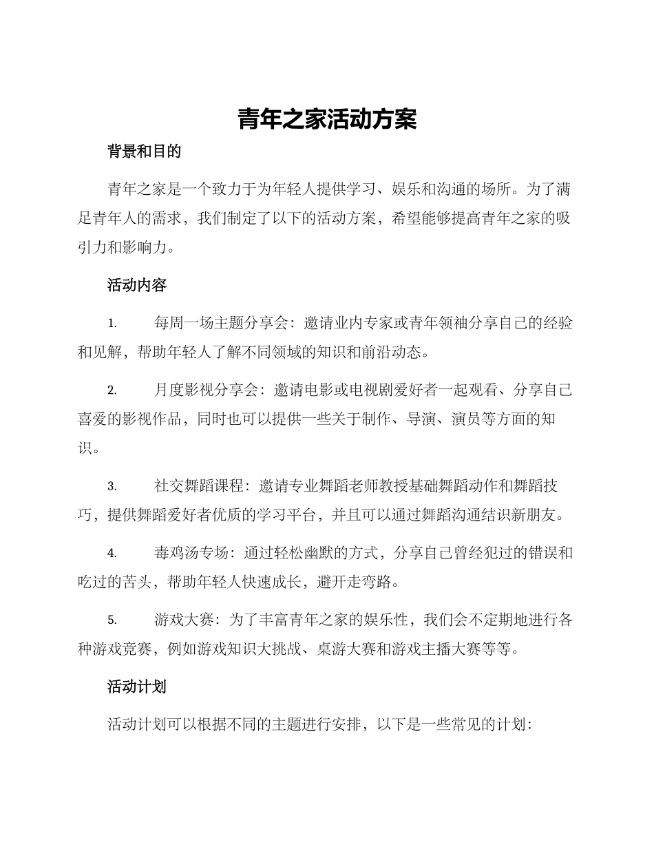 青年之家活动方案_第1页